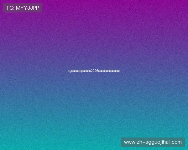 ag体育官网app：全面解析2026世界杯赛事最新动态与精彩瞬间