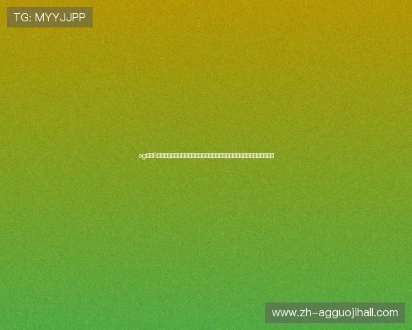 ag旗下8大官网全面聚焦世界杯赛事最新动态与精彩报道，助你第一时间掌握比赛信息