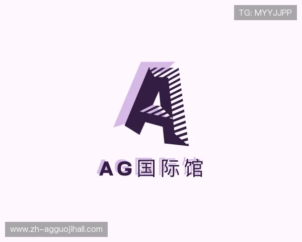 解读AG国际馆
